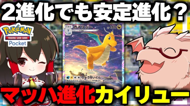 【ポケポケ】マッハ進化カイリュー構築【ゆっくり実況/ポケモンカード/ポケカ】