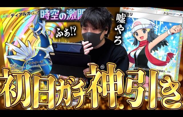 【ポケポケ】待望すぎた最新弾『時空の激闘ディアルガ』で初日から神引きする男！！【開封動画】