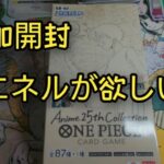 【ワンピースカード】エネルが格好いいそしてエネルが欲しい！追加開封で当てたい！