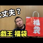 【遊戯王】買った人が絶望していた１万円福袋を開封してみた結果⁉