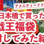 【遊戯王福袋】大阪日本橋で新年朝から福袋買いに行って開封してみた