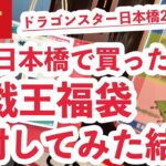 【遊戯王】大阪日本橋に新年早々から遊戯王の福袋を買いに行って開封してみた