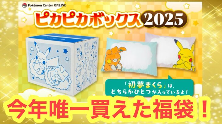 【ピカピカボックス】今年唯一買えた福袋の件【ポケカ】【オリパ開封】