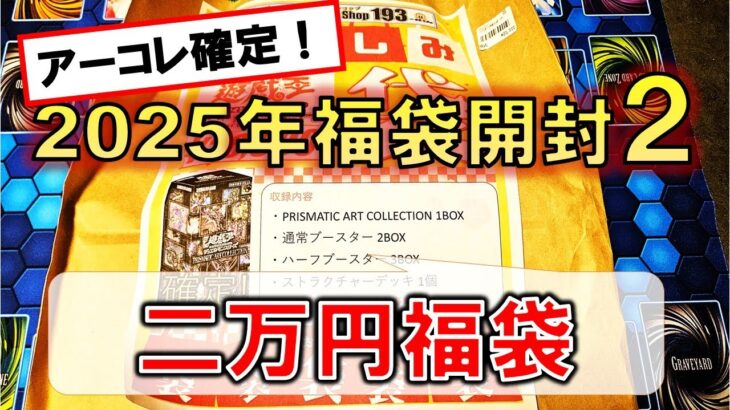 【遊戯王】アーコレ確定の二万円福袋を開封したらとんでもないことが起きました【福袋】