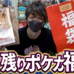 【ポケカ】秋葉原のポケカ福袋争奪戦で大敗北した男がギリギリで入手した売れ残り福袋には福が入っているのか！？【開封動画】