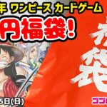 【あけおめ】大阪日本橋のワンピースカード福袋を開封！ オタロード