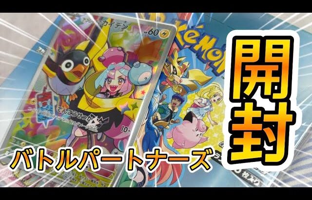 【ポケカ】人生初のボックス開封！バトルパートナーズに出てくるナンジャモを狙え！！