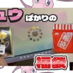 【ポケカ】ミュウばかりのサプライ福袋開封