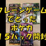 【ポケカ】クレーンゲームでとったポケモンカードパック開封