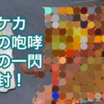 【ポケカ】古代の咆哮・未来の一閃カード開封！！