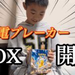 【兄version】超電ブレーカーBOX開封！！