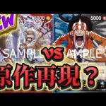 【ワンピースカード対戦】赤ニカルフィ vs 青黒ウソップ