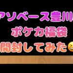 久々の動画wポケカ福袋開封【アソベース豊川店】