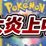 【#トレカ投資】絶賛大炎上中 w wどうなるポケモンカード w w w