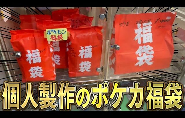 【ポケカ】個人で作ってるポケカ福袋！？レンタルショーケースのポケカ福袋を買って闇を覗こうww【開封動画】