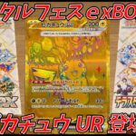 【テラスタルフェスｅx】ポケモンカードBOX開封　ポケモン界のビッグスター現る！#4