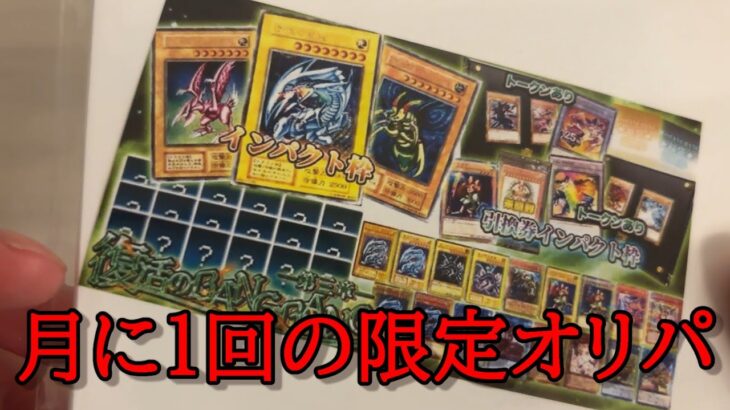 【遊戯王】月に1度しか売っていないオリパで超大当たりを狙っていく！！【開封】