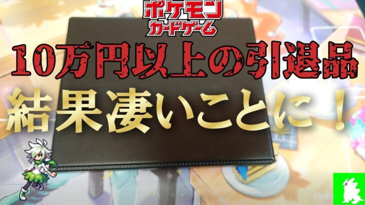 10万円以上のポケモンカード引退品を開封したら爆アドだった！