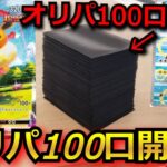 【ポケカ】オリパを100口購入して、ポンチョピカチュウ・かんこうきゃくを狙う！過去に爆死してボツ動画になったお店のオリパで、リベンジした結果がヤバかった‼ 【オリパ】【開封動画】【バトルパートナーズ】