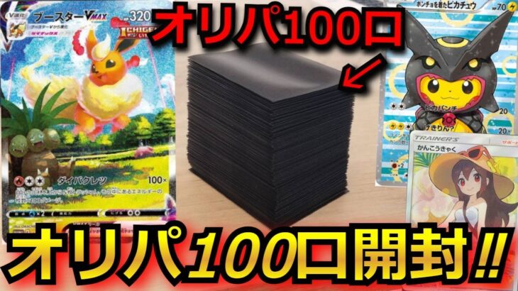 【ポケカ】オリパを100口購入して、ポンチョピカチュウ・かんこうきゃくを狙う！過去に爆死してボツ動画になったお店のオリパで、リベンジした結果がヤバかった‼ 【オリパ】【開封動画】【バトルパートナーズ】