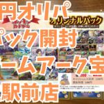 【ポケカ】100円オリパ10パック開封＠ゲームアーク宝島 麻生駅前店