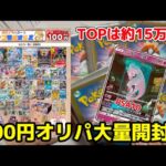 【ポケカ】100円オリパ100口開封してみた結果がやばすぎた、、、