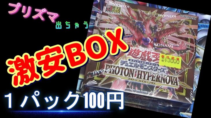 【遊戯王】フォトンハイパーノヴァ　大特価1パック100円！　試しに買ってみたら・・・　#遊戯王 #開封動画