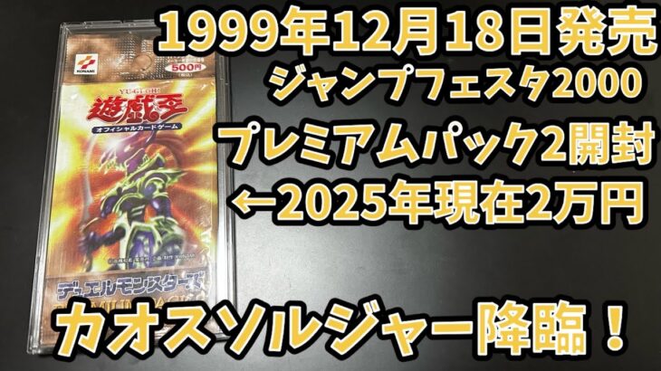 カオスソルジャー降臨！1パック2万円！遊戯王プレミアムパック2開封！