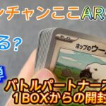 【週１ポケカ開封#12】ワンチャンARも…ある？第５弾バトルパートナーズ１BOXからの開封