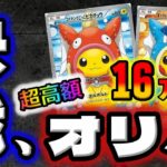 【絶望】1口4万の超ギャンブルオリパを16万円分買って開封したら圧倒的絶望。皆さん、これがオリパを買うってことです。【ポケカ開封】