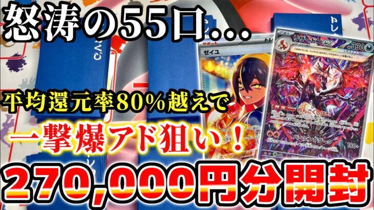 【ポケカ】1口5,000円オリパを思い切りの55口開封！半分買ってるけど当たりは4分の1!?【オリパ】