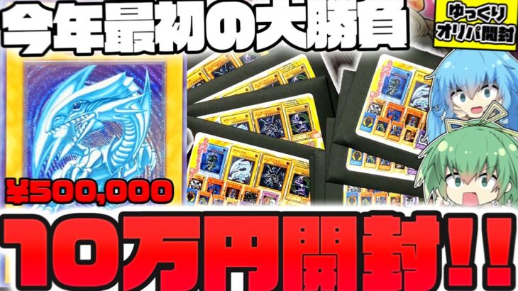 【遊戯王】一世一代の大勝負！！！美品が1枚50万円もする、青眼の白龍レリーフを狙って一つ1万円の高額オリパを大量購入して爆アドを掴みに行ったゆっくり実況者の末路…【レリブル 開封】