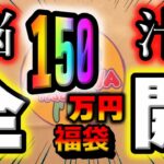 【ポケカ開封】150万ポケカ福袋を開封したら圧倒的脳汁！！バトルパートナーズでリーリエを引くよりも…G2F団的には福袋とオリパのアドレナリンがたまんねぇよ！！【ポケモンカード】