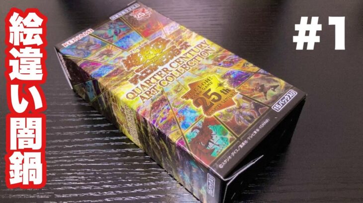 【遊戯王】クオシク150種以上！見慣れた再録がたくさんあるQUARTER CENTURY ART COLLECTIONを開封した結果…