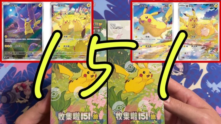 中国のポケモンカード151開封！限定イラストがどれも可愛過ぎる…🥺色違いまで！？