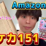 【ポケカ151】Amazonで買ったポケモンカードって当たり出るの？