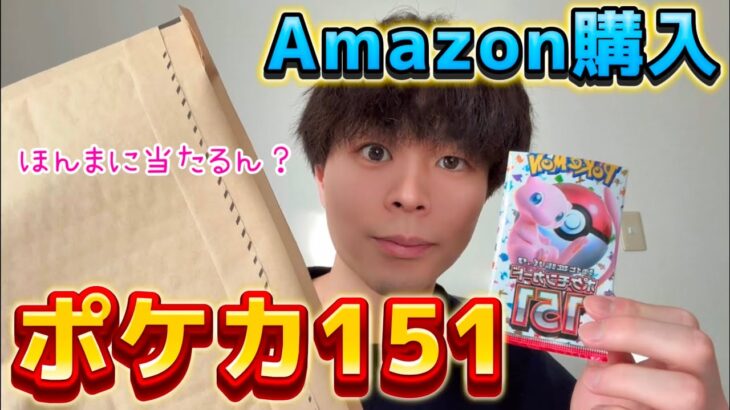 【ポケカ151】Amazonで買ったポケモンカードって当たり出るの？