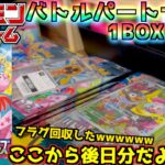 バトルパートナーズ1BOX開封！！！フラグ回収の回のボックス開封になります。まさかあれが出るとは・・・・・・・ 【ポケットモンスター カードゲーム】