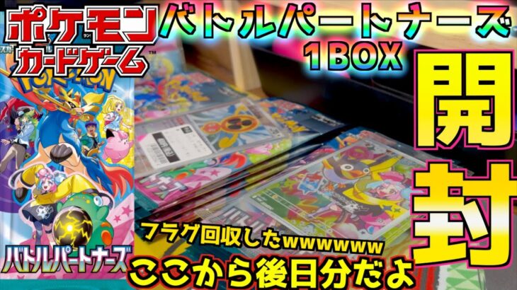 バトルパートナーズ1BOX開封！！！フラグ回収の回のボックス開封になります。まさかあれが出るとは・・・・・・・ 【ポケットモンスター カードゲーム】