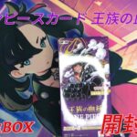 【ワンピースカード開封】ワンピースカード 王族の血統 1BOX開封!!