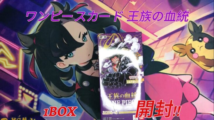 【ワンピースカード開封】ワンピースカード 王族の血統1BOX開封!!