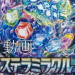 【ポケモンカードゲーム】ステラミラクル1BOXをタロちゃん狙いで開封！（他、購入品紹介あり）