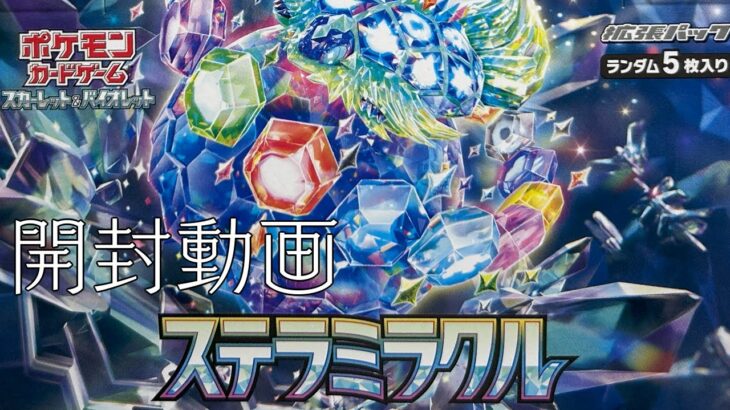 【ポケモンカードゲーム】ステラミラクル1BOXをタロちゃん狙いで開封！（他、購入品紹介あり）