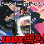 【ワンピースカード開封】ワンピースカード 新たなる皇帝 1BOX開封!!