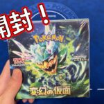 【ポケカ】変幻の仮面を初開封してみた！【1BOX】