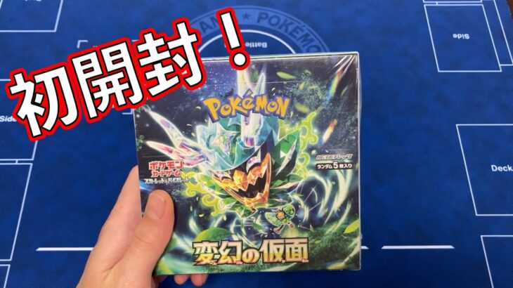 【ポケカ】変幻の仮面を初開封してみた！【1BOX】