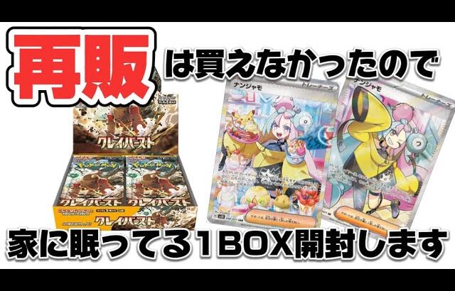 【ポケカ開封】クレイバースト再販買えないので、家に眠ってる1BOX開封します！