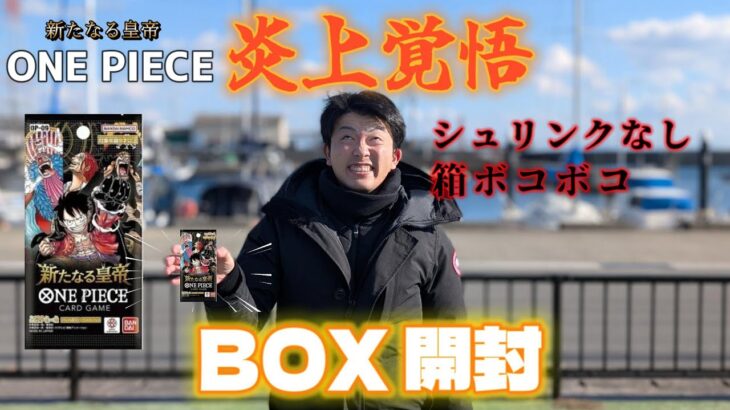 [炎上覚悟]ワンピースカード新たなる皇帝　1BOX開封　※シュリンクなし&箱ボコボコ