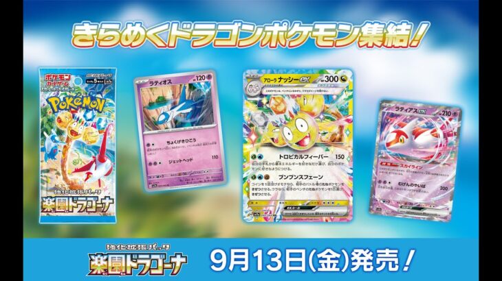 【ポケモンカード開封】楽園ドラゴーナ1BOXを開封する