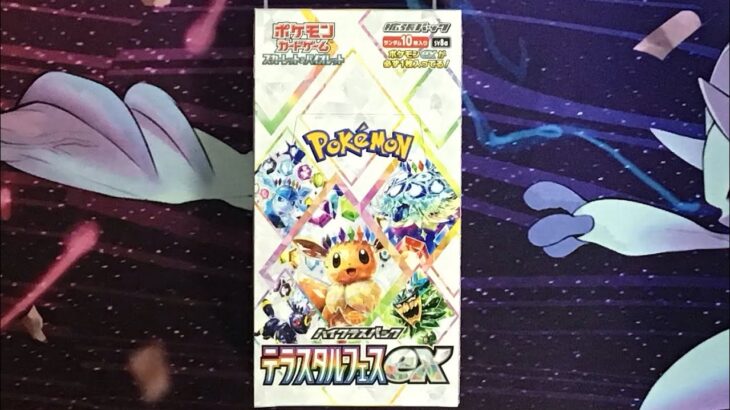 テラスタルフェス1BOX開封動画#ポケカ#ポケカ開封 #ポケモンカード #テラスタルフェスex